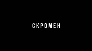 KRBK - Скромен