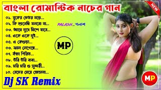 বাংলা রোমান্টিক নাচের গান//Nonstop-2024//Bengali Romantic Dance Mix//Dj SK Remix @musicalpalash