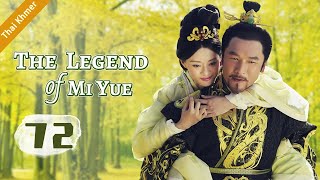 ep.72 หมี่เยี่ย จอมนางเหนือมังกร ตอนที่ | The Legend of Mi Yue | 芈月传 HD【Thai】