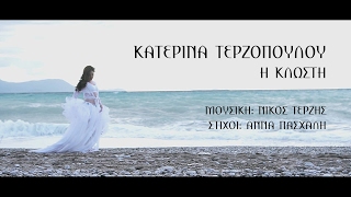 Κατερίνα Τερζοπούλου - Η Κλωστή - Οfficial Video Clip