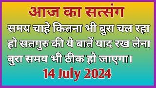 समय चाहे कितना भी बुरा चल रहा हो सतगुरु की बातें याद रख लेना | #Motivation #Newsatsang #Rssb 🙏🙏