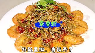 大虾还在煮着吃吗？这样炸一下用竹叶茶炒一下，香辣鲜香回味无穷