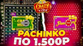 ЛУЧШАЯ СЕССИЯ в КРЕЙЗИ ТАЙМ! ПОЙМАЛ CASH HUNT и PACHINKO по БОЛЬШОЙ СТАВКЕ в CRAZY TIME!