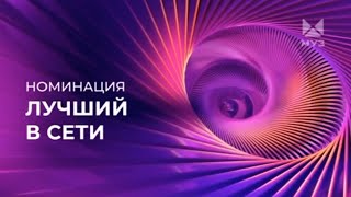 ПРЕМИЯ МУЗ-ТВ 2024 | ВОЗВРАЩЕНИЕ | НОМИНАЦИЯ | ЛУЧШИЙ В СЕТИ | МУЗ-ТВ | 2024