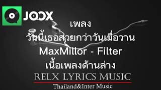 ฟังเพลง เนื้อเพลง เพลง Filter (วันนี้เธอสวยกว่าวันเมื่อวานอีก) - MaxMillor