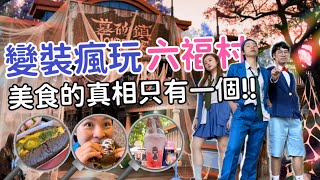 《台灣旅遊》六福村樂園美食｜萬聖節吉拿棒 草莓雪碧 暗黑起司漢堡 毒辣熱狗堡 萬聖節變裝玩六福村樂園