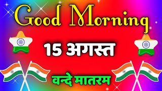 15 August शुभ मंगलवार💖 Happy Tuesday💛Good morning status Good morning song WhatsApp status video