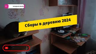 Сборы в деревню часть 1 короткая 2024