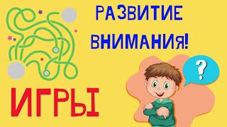 ИГРЫ на развитие внимания Развивающие мультики для детей ИГРАЕМ с малышами