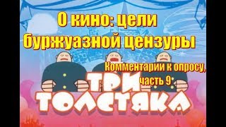 О кино: цели буржуазной цензуры. Комментарии к опросу, часть 9