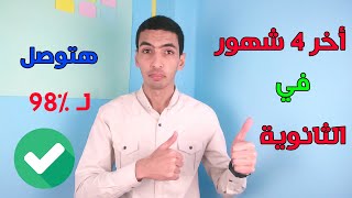 أخر 4 شهور في الثانوية ،،تقدر توصل  لـ98و99% (لسة تقدر)