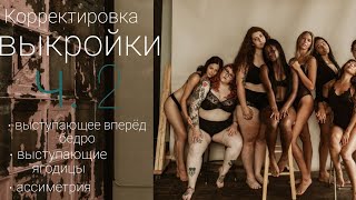 Корректировка выкройки брюк для фигур с особенностями | Часть 2