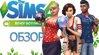 The Sims 4 : Вечер боулинга ★ ОБЗОР