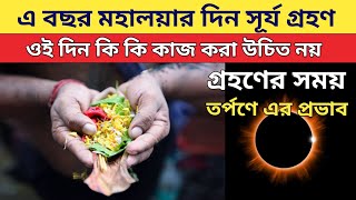 এ বছর মহালয়ার দিন সূর্য গ্রহণ। তর্পনে এর কি প্রভাব পড়বে? ওই দিন কি কি করা উচিৎ নয়। Mahalaya 2024।