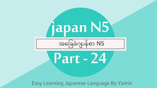 Part  24 (အခန်း 5 grammar) လွယ်ကူလေ့လာဂျပန်စာ N5 ဆရာမယမင်း ရဲ့  ပညာဒါန  video  လေးပါ။