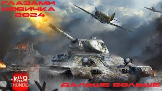 Учусь играть в WAR THUNDER!!!Стрим №2