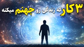 قانون جذب:این ۳ کار را نکن تا به هر چه میخواهی برسی😍