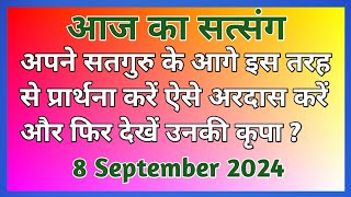 अपने सतगुरु के आगे इस तरह से प्रार्थना करें ऐसे अरदास करें और फिर देखें? #Motivation #Newsatsang🙏🙏