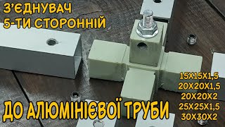 З'єднувач на 5 сторін до профільної труби.