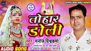 तोहार डोली | Manoj Vishwakarma | Bhojpuri Dard Bhara Geet 2020 | Tohar Doli