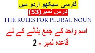 farsi grammar-53 / the rules for plural noun /
اسم واحد کے جمع بنانے کے لئے قاعدہ نمبر - ۲