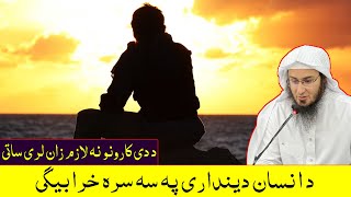 Sheikh Abo Hassan New Pashto Bayanat - د انسان دینداری پہ سہ سرہ خرابیگی - Da Haq Awaz