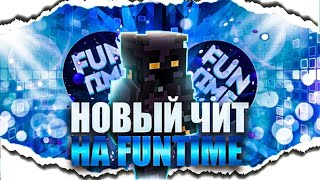 убил всех с лучший читом expensive client / funtime / кряк 3.0