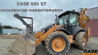 Екскаватор-навантажувач CASE 695 ST. 🔥 Нове надходження!