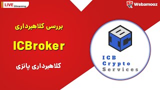 بررسی آنلاین پرونده - کلاهبرداری سایت ICBROKER (مهداد خاتمی)