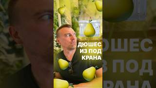 #развеиваюМифы Дюшес из под крана  🍐#португалия #лиссабон #экология #trip дюшес #внж #жизньвевропе