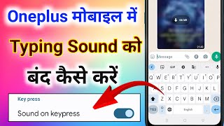 oneplus mobile me typing sound ko kaise band kare । keyboard sound off oneplus