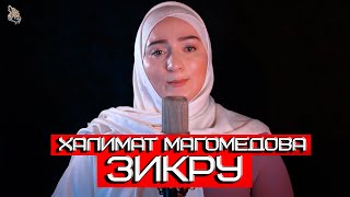 ХАЛИМАТ МАГОМЕДОВА - ЗИКРУ  (Этот Нашид ищут  многие)