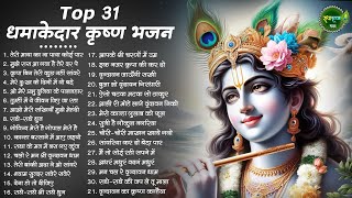 Top 31 धमाकेदार कृष्ण भजन | Shyam Bhajan | Krishna Bhajan | Radha Rani Bhajan