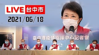 【LIVE搶鮮看】20210618台中最新資訊速報