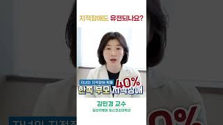 지적장애의 유전 가능성은 얼마나 되나요?!