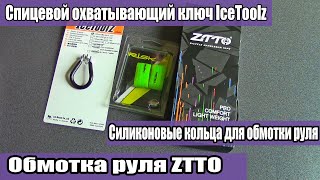 Обмотка руля ZTTO, спицевой охватывающий ключ  IceToolz, силиконовые колечки для обмотки руля.