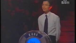 一筆OUT消 (Weakest Link Hong Kong) Series premiere, 20th August 2001 - Part 2