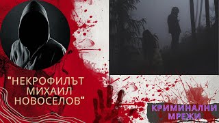 Некрофилът Михаил Новоселов еп.43