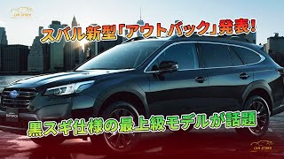 スバルが新型「ステーションワゴン“SUV”」発表！ 斬新「黒スギ仕様」も超カッコイイ！ 約425万円の”最上級モデル“「アウトバック」が販売店でも話題に | 車の話