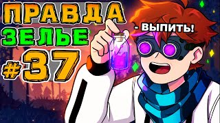 Lp. Игра Бога #37 ЗЕЛЬЕ ПРАВДЫ • Майнкрафт