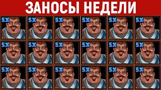 ЗАНОСЫ НЕДЕЛИ.ТОП 10 больших выигрышей от x1000. Новый слот. Максималка. 706 выпуск