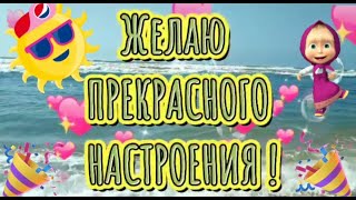 Самое красивое пожелание Прекрасного настроения в ЛЕТНИЙ ДЕНЬ! Солнечной Погоды! Красивая песня!