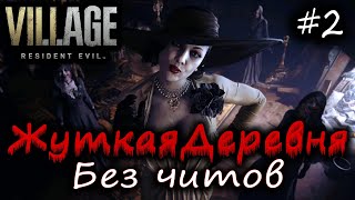 Resident Evil 8: Village Прохождение 2. Сложность Жуткая деревня. (Без Читов)