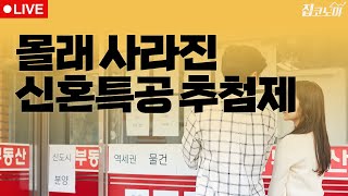 부동산뉴스 총정리📝 신혼특공 + 6·13 대책 긴급분석 / 전형진 기자