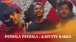 Pathala Pathala Remix | Kaputtu Kakka | Srilankan Situation