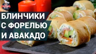 Блинчики с форелью, сливочным сыром и авакадо. Как приготовить? | Вкусные закуски