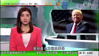 無綫TVB 六點半新聞報道｜黎巴嫩爆炸傳呼機屬台灣品牌 公司指與產品設計生產無關｜特朗普再遭企圖行刺後首度亮相稱做總統危險 司法部稱須傾盡全力徹查｜中國制裁九家美企反制美對台灣軍售 北京向美方嚴正交涉