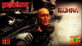 Прохождение игры Wolfenstein: The New Order (PC) #11 Финал (Где всё Началось, там и Закончится)