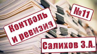 Контроль и ревизия: оценка состояния бухгалтерского учёта