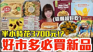 【新品吃什麼#147】好市多最近很夯的美食開箱！爆買3700元我最推薦必吃的是..！？